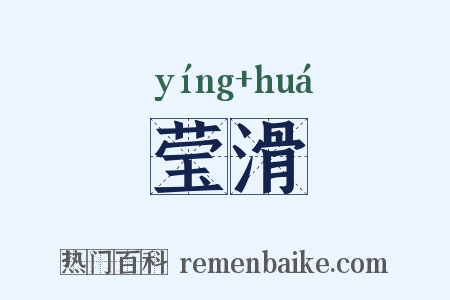 莹滑是什么意思的图片